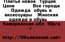 Платье новое. Турция › Цена ­ 2 000 - Все города Одежда, обувь и аксессуары » Женская одежда и обувь   . Кемеровская обл.,Юрга г.